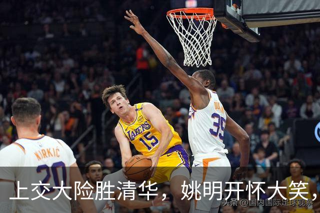 上交大险胜清华，姚明开怀大笑，2026年有新突破