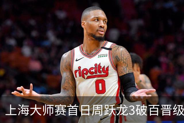 上海大师赛首日周跃龙3破百晋级 张安达爆冷出局