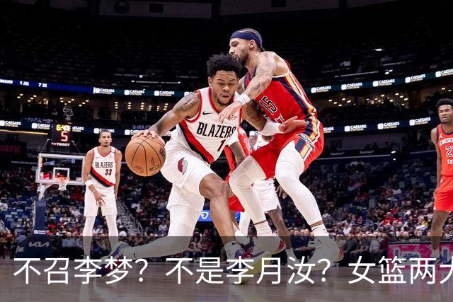 不召李梦？不是李月汝？女篮两大核心回京，宫鲁鸣这下安心了