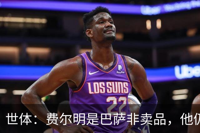 世体：费尔明是巴萨非卖品，他仍将是弗里克战术体系中的核心