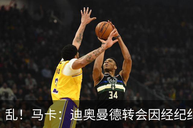 乱！马卡：迪奥曼德转会因经纪纠纷可能推迟，皇马内部强烈不满