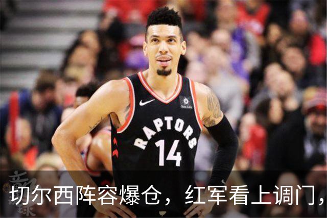 切尔西阵容爆仓，红军看上调门，尤文抢人下手狠八月转会窗的硝烟味儿，现在是最冲的时候