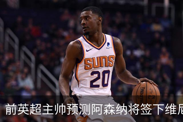 前英超主帅预测阿森纳将签下维尼修斯：“这笔交易已成定局”