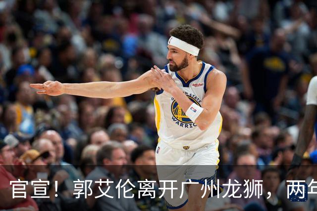 官宣！郭艾伦离开广州龙狮，两年合计打19场，退役OR继续打？