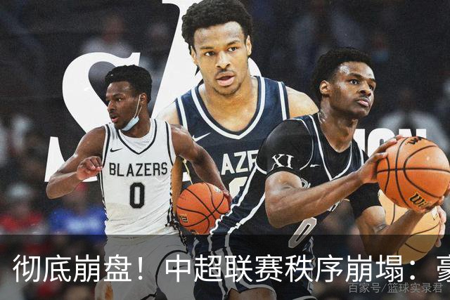 彻底崩盘！中超联赛秩序崩塌：豪门集体坠落，保级沦为大乱斗，泰山手握全局话语权
