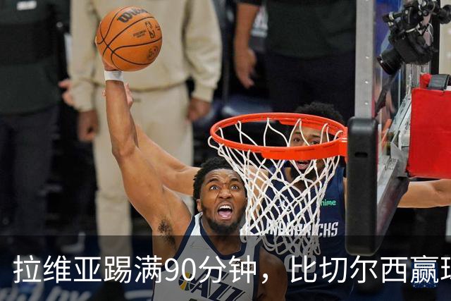 拉维亚踢满90分钟，比切尔西赢球更让人破防