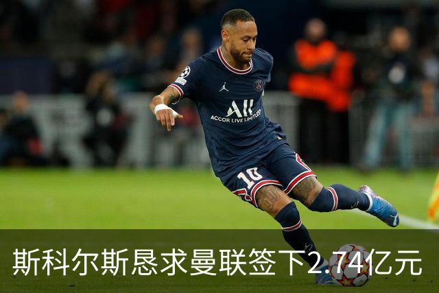斯科尔斯恳求曼联签下2.74亿元“绝对小丑”，承认“你可能会笑”