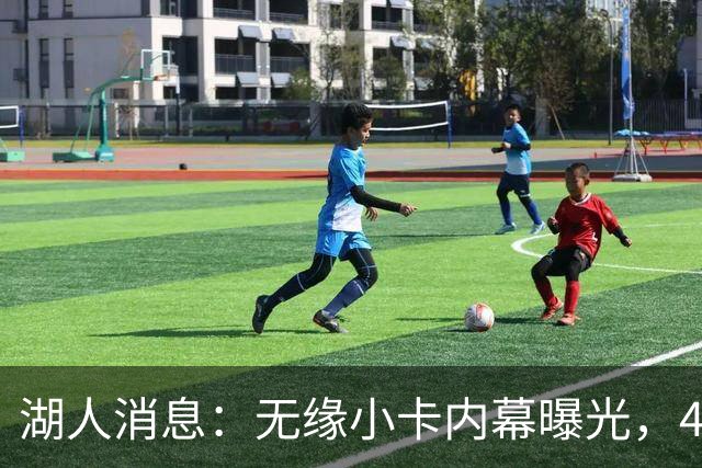 湖人消息：无缘小卡内幕曝光，4换1交易被看衰，新援自信发声