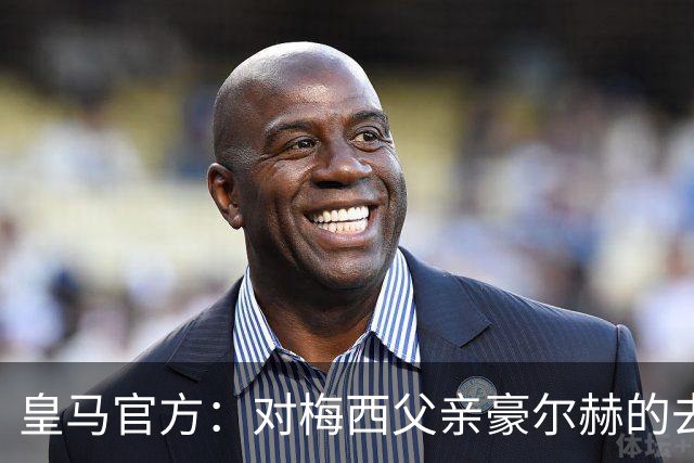 皇马官方：对梅西父亲豪尔赫的去世表示深切哀悼
