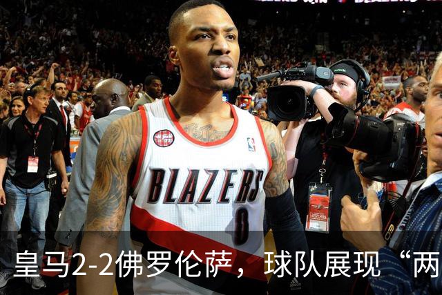 皇马2-2佛罗伦萨，球队展现“两面性”，恩德里克破门难换一胜