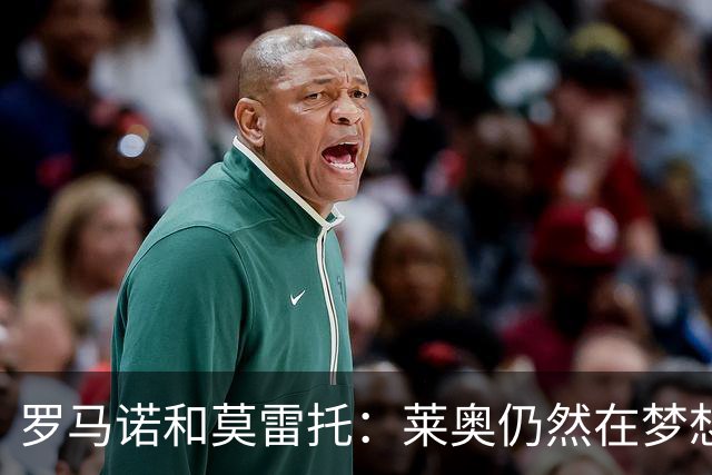 罗马诺&莫雷托：莱奥仍然在梦想英超；福法纳在英超很受欢迎