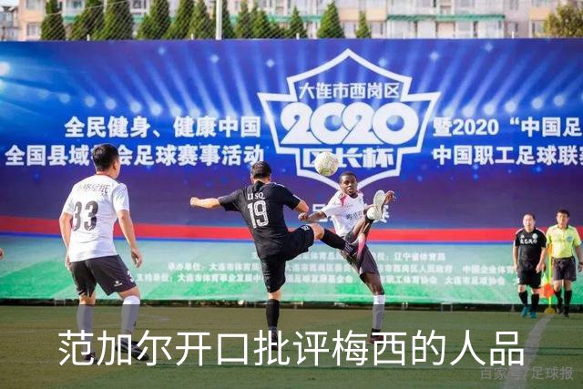 范加尔开口批评梅西的人品