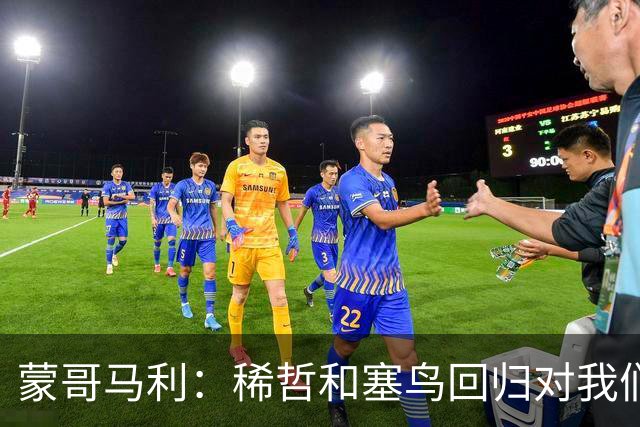 蒙哥马利：稀哲和塞鸟回归对我们帮助很大；希望斯帕尽快恢复