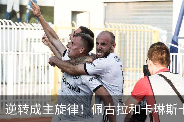 逆转成主旋律！佩古拉和卡琳斯卡娅来凑热闹，黄泽林凭此爆出大冷