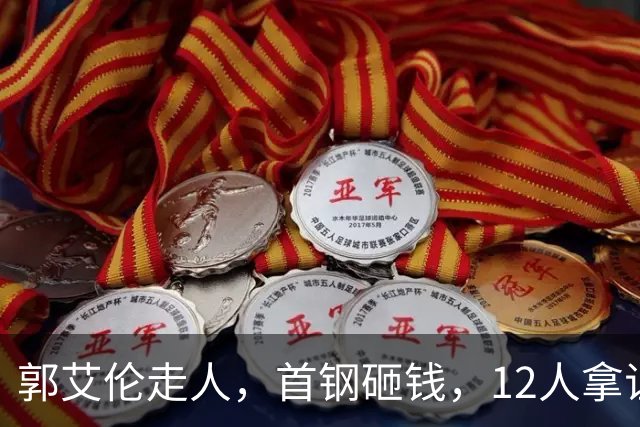 郭艾伦走人，首钢砸钱，12人拿证！CBA休赛期一夜三变天