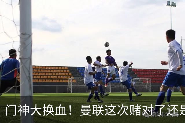 门神大换血！曼联这次赌对了还是赌输了？最近曼联的门将阵容变动闹得挺大，乍一看有点让人眼花缭乱