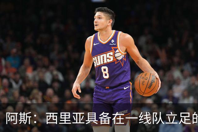 阿斯：西里亚具备在一线队立足的潜力，皇马内部对此深信不疑