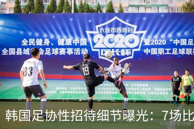 韩国足协性招待细节曝光：7场比赛20名裁判 涉中国国奥热身赛