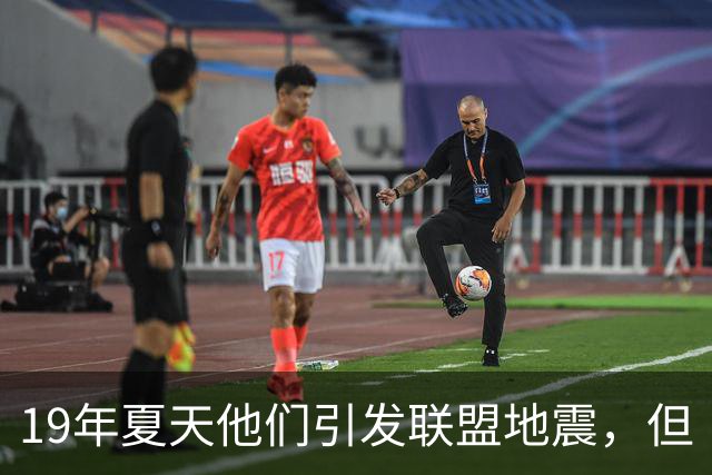 19年夏天他们引发联盟地震，但“回头看就是一场灾难”