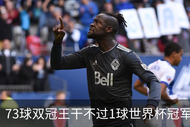 73球双冠王干不过1球世界杯冠军？金球奖的规则，早就成了摆设