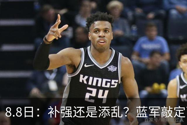 8.8日：补强还是添乱？蓝军敲定西甲左闸，臃肿大名单成为最大难题